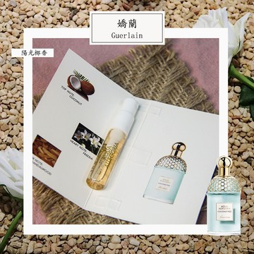 Guerlain 嬌蘭 陽光椰香 Coconut Fizz 中性淡香水 2ml 全新 原版試管香水 隨身噴瓶