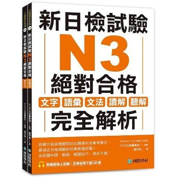 新日檢試驗 N3 絕對合格（雙書裝）： 文字、語彙、文法、讀解、聽解完[75折] TAAZE讀冊生活