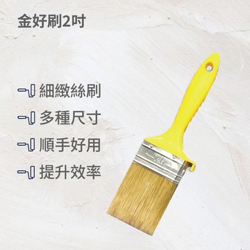 金好刷油漆刷2吋