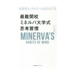 次世代トップエリートを生みだす最難関校ミネルバ大学式思考習慣