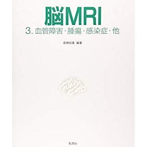 脳MRI〈3〉血管障害・腫瘍・感染症・他