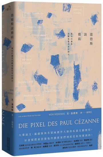 溫德斯談藝術︰塞尚的畫素與觀看藝術家的眼光[二手書_良好]
