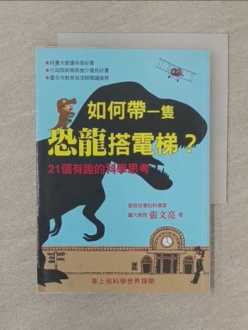 【書寶二手書T1／少年童書_SOM】如何帶一隻恐龍搭電梯：21個有趣的科學思考_張文亮