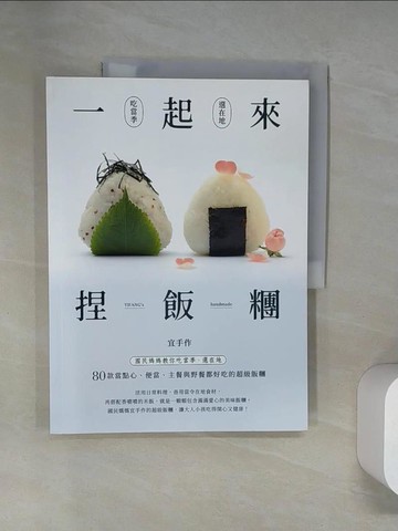 【書寶二手書T3／餐飲_UQV】一起來捏飯糰-國民媽媽教你吃當季、選在地，80款當點心、便當、主餐與野餐都好吃的超級飯糰_宜手作