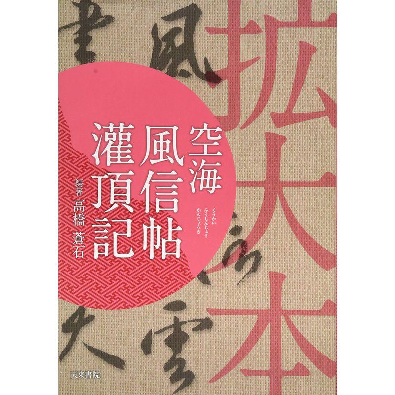 拡大本空海風信帖灌頂記