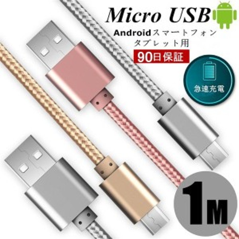 アンドロイド マイクロUSB タイプB ケーブル 充電器 １M ゴールド