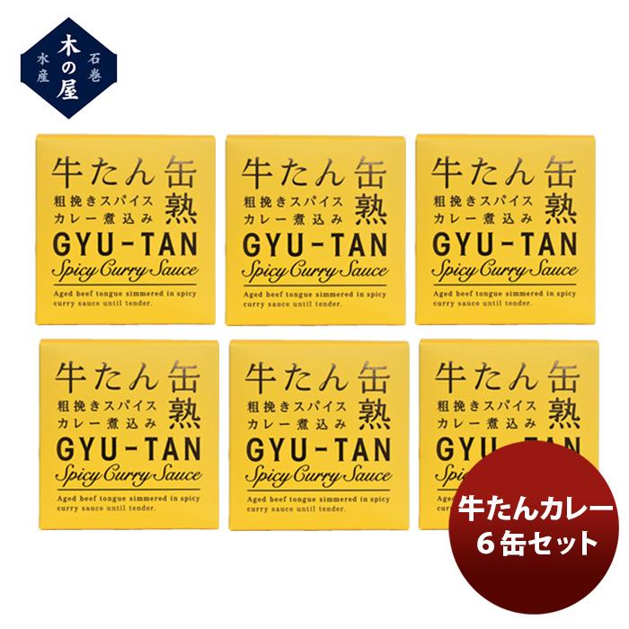 木の屋石巻水産 牛たん粗挽きスパイスカレー煮込み６缶セット  新発売