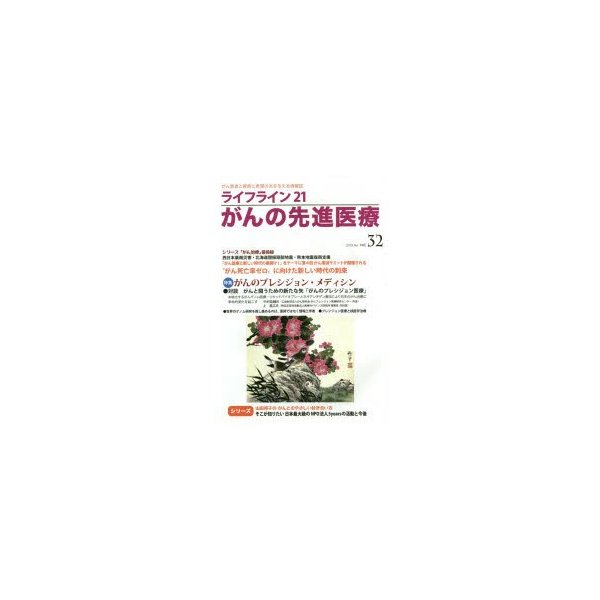 ライフライン21がんの先進医療 がん患者と家族に希望の光を与える情報誌 vol.32 2019Jan.