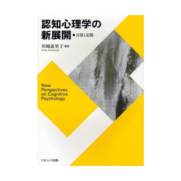 認知心理学の新展開 言語と記憶