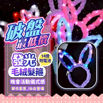 『現貨最低價💥』發光絨毛髮箍 七彩發光 閃光 螢光 發光髮箍 發光頭飾 毛絨兔耳 貓耳 熊耳 髮飾 聖誕節 耶誕城 耶誕