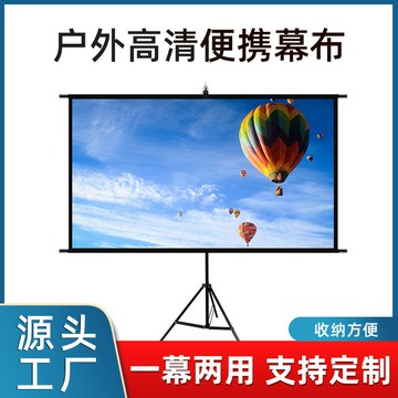投影幕布 投影布 投影屏 戶外落地移動便攜支架投影儀幕布免打孔可壁掛家用臥室投影屏幕布