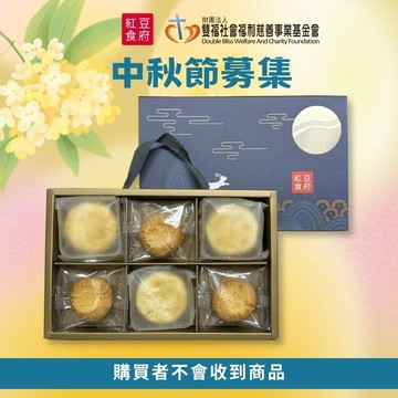 【紅豆食府X雙福基金會】秋月傳愛禮盒愛心募集(購買者本人不會收到商品)