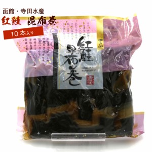 昆布巻 昆布巻き 鮭 紅鮭 10本入 (440g前後) 函館製造 昆布巻 鮭 業務用 さけ 昆布まき おせち料理の一品 佃煮昆布 ギフト メール便 送料