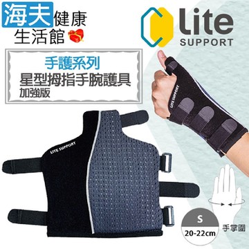 樂塑 肢體裝具 未滅菌 海夫健康生活館 台北智慧材料 獨家專利 手護系列 加強版星型拇指手腕護具 S號