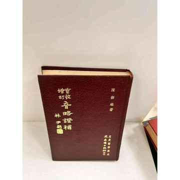 【雷根360免運】【送贈品】重校增訂音略證補(精裝) #7成新 #七成新【P-I130】