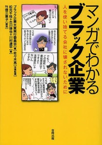 マンガでわかるブラック企業 人を使い捨てる会社に壊されないために ブラック企業大賞実行委員会 佐々木亮 松元千枝