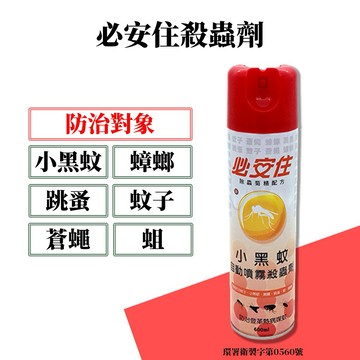 【99免運+電子發票】必安住殺蟲劑600ml 小黑蚊 蚊 蚤 蛆 蟑 蠅