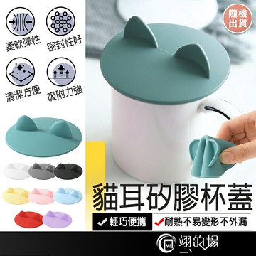 貓耳杯蓋 矽膠杯蓋 耐熱 杯蓋 蓋子 馬克杯蓋 矽膠蓋 防塵蓋 密封杯蓋 防漏杯蓋 防塵杯蓋 茶杯蓋 水杯蓋 可愛杯蓋