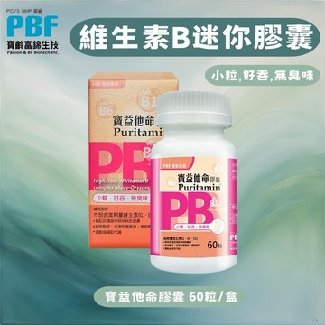 【PBF 寶齡富錦】寶益他命膠囊 - 維生素B迷你膠囊 (60粒/盒)