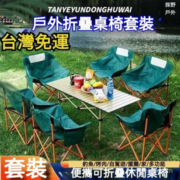訂金！高端戶外折疊桌椅套餐月亮椅便攜式露營擺攤野外旅行戶外折疊椅