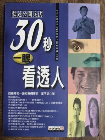 快速公關兵法30秒－眼看透人【二手書_良好】TAAZE讀冊生活