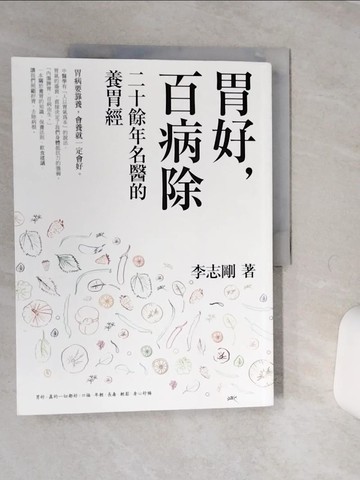 【書寶二手書T4／養生_QE3】胃好，百病除-二十餘年名醫的養胃經_李志剛