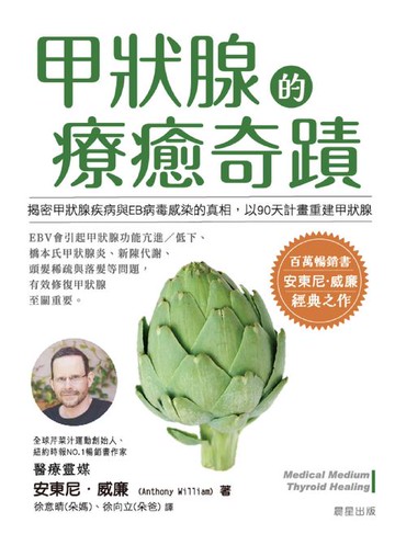 【電子書】甲狀腺的療癒奇蹟