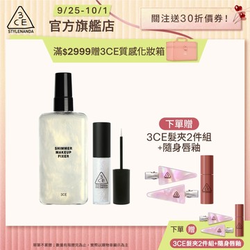 3CE 派對定妝亮眼組 | 官方旗艦店 定妝噴霧 眼影蜜