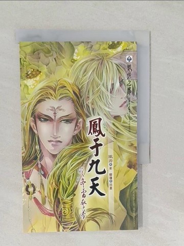 【書寶二手書T1／言情小說_SS5】鳳于九天之六冬雷驚夢_風弄