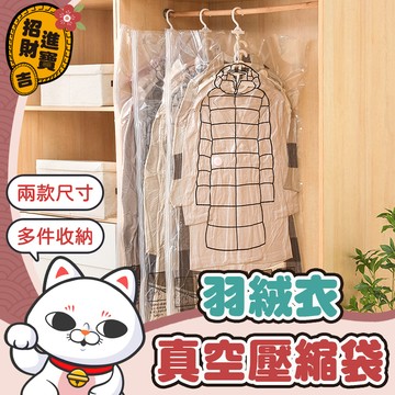 羽絨衣懸掛式壓縮袋 羽絨衣壓縮袋 懸掛式真空衣物收納袋 掛式真空衣物收納袋 真空收納袋 真空壓縮袋【吉來小舖】