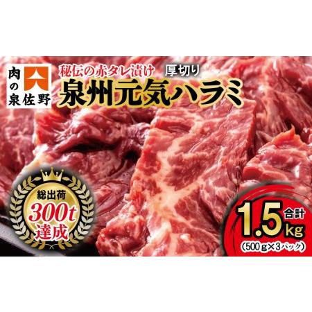 ふるさと納税 冷蔵配送 牛ハラミ タレ漬焼肉 1.5kg（500g×3） 大阪府泉佐野市