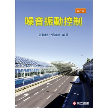 <麗文校園購>噪音振動控制 八版 張錦松‧張錦輝 編著 9789863784289