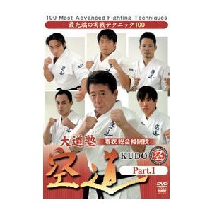 大道塾 着衣総合格闘技 空道 Part.1 DVD