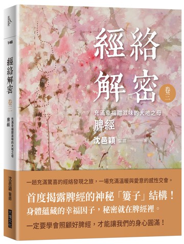 經絡解密  卷三：充滿幸福甜滋味的大地之母──脾經