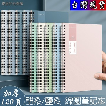 憶香許快樂購 思進 彩色線圈本 筆記本 A5 甜系 B5 鹽系 簡約 辦公記事本 加厚 學生 加厚橫線本 侧翻 日記本