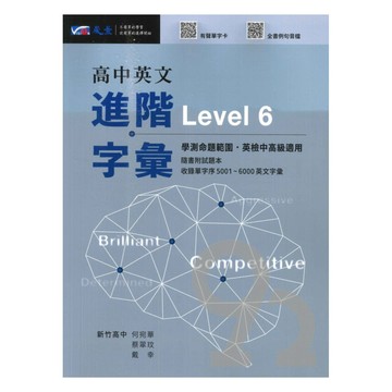 晟景高中英文進階字彙(Level6)