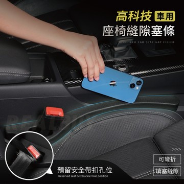 【真的購了 RealBuy】高科技車用座椅縫隙塞條 車用隙縫塞 防掉落 夾縫條 防漏條 填補條 夾縫防漏塞  座椅夾縫塞