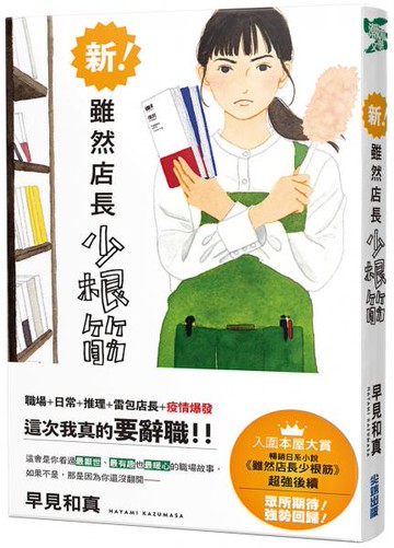 新！雖然店長少根筋【城邦讀書花園】