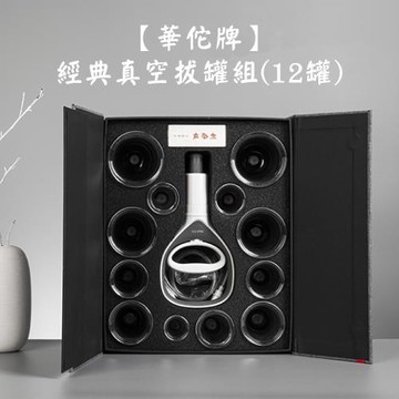 【華佗牌】華陀經典12杯真空拔罐組