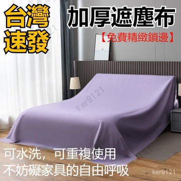 【台灣出貨】家具防塵罩蓋床上的防塵布家用蓋巾冰箱沙發遮塵遮灰布 擋灰塵蓋布 家具防塵蓋布 簡約防塵罩 北歐風 床蓋布