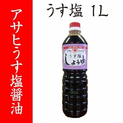 【福岡・柳川 アサヒ醸造】うす塩（濃口）醤油　1Ｌ