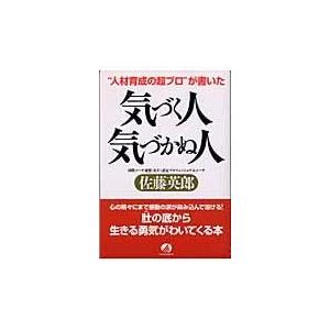 気づく人,気づかぬ人 人材育成の超プロ が書いた