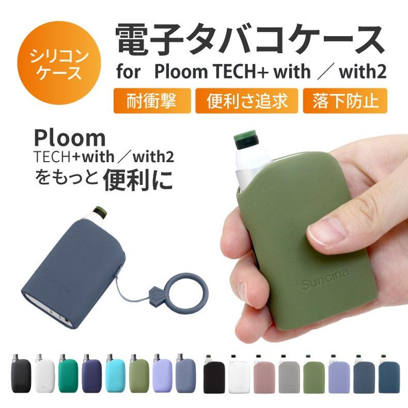 ploom tech+ with ケース ploom tech+ with2 ケース ploom tech+ ケース プルームテック プラス ケース  プルームテックプラスウィズ ケース Ploom カバー プル | LINEブランドカタログ