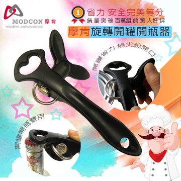 摩肯 輕鬆旋轉開罐開瓶器( 二用款)