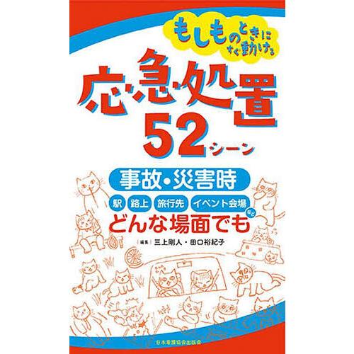 もしものときにすぐ動ける応急処置52シーン 事故・災害時,駅・路上・旅行先・イベント会場など,どんな場面でも 三上剛人 田口裕紀子