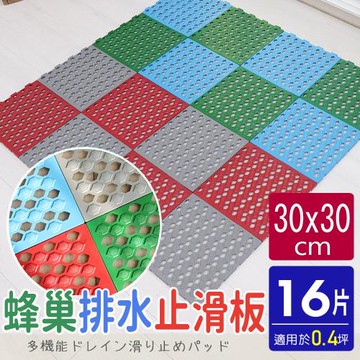 AD德瑞森-蜂巢造型多功能防霉防滑板 止滑板 排水板(16片裝-適用0.4坪)