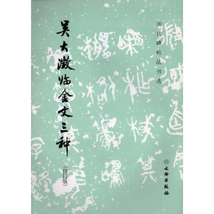 呉大澂臨金文三種　歴代碑帖法書選　中国語書道 #21556;大澂#20020;金文三#31181;　#21382;代碑帖法#20070;#36873;