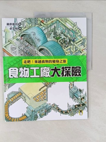【書寶二手書T1／少年童書_Y7C】食物工廠大探險：走吧！來趟食物的變身之旅_藤原徹司,  卓文怡