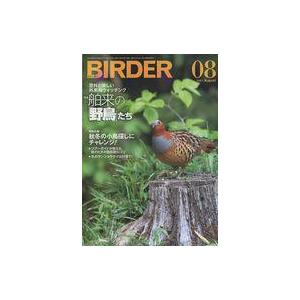 中古動物・ペット雑誌 BIRDER 2021年8月号