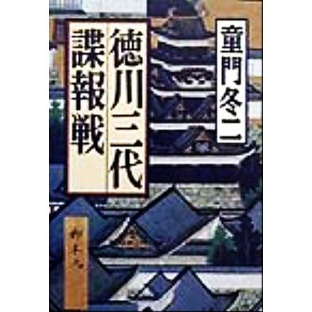 徳川三代・諜報戦／童門冬二(著者)